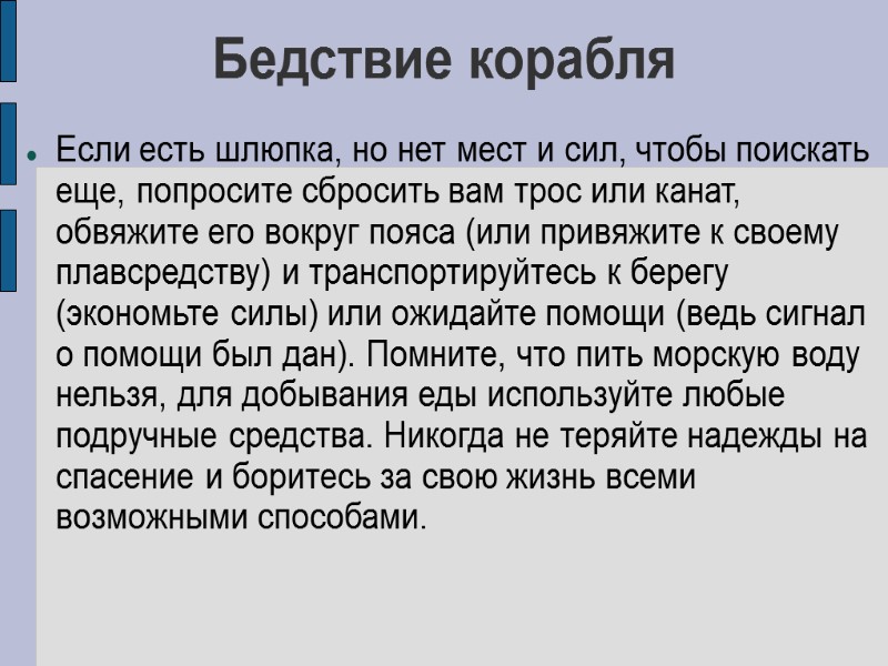 Бедствие корабля Если есть шлюпка, но нет мест и сил, чтобы поискать еще, попросите